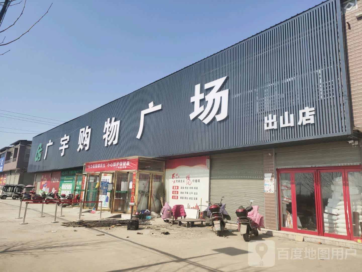 西平县出山镇广宇购物广场(出山店)