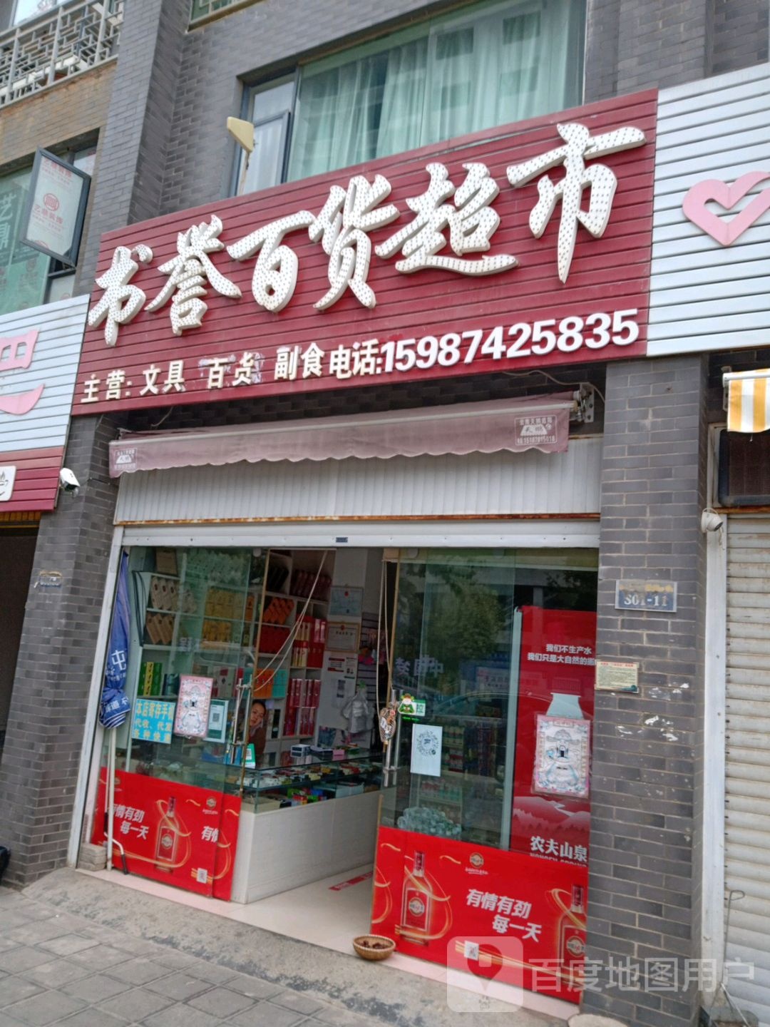 书誉百货超市