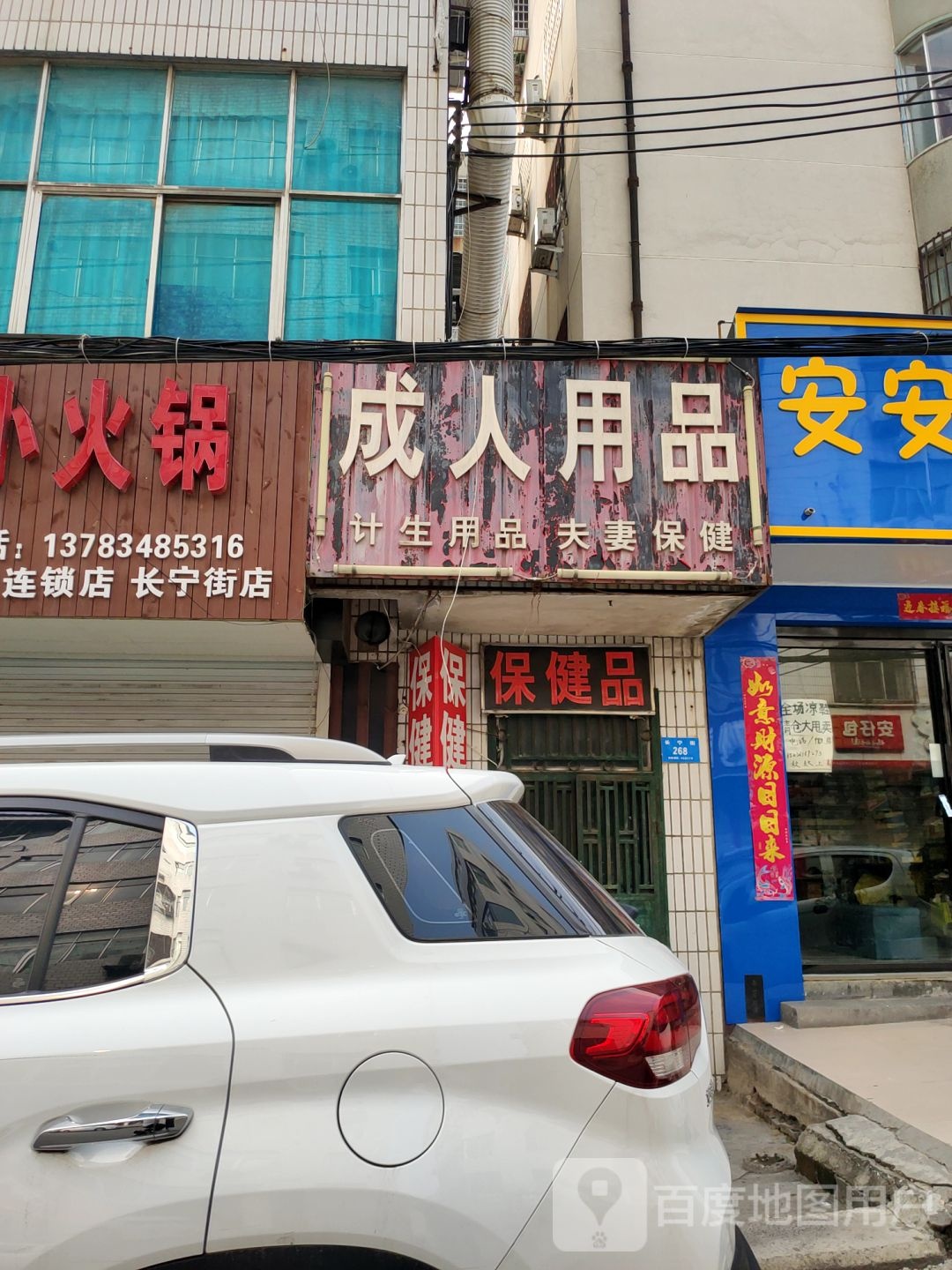 新密市成人用品(长宁街)