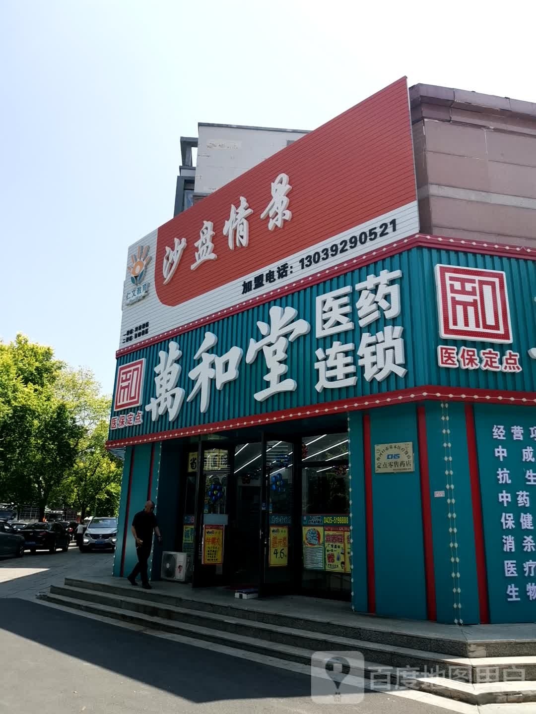 万和堂药连锁(水岸三期店)