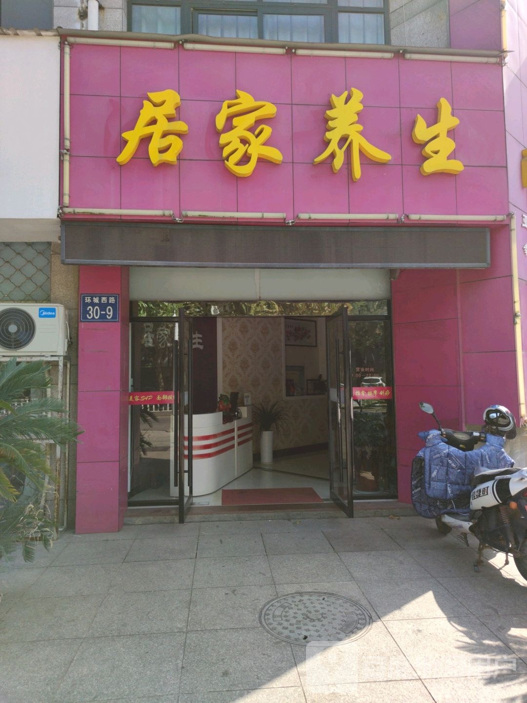 家居养生(西城华庭店)