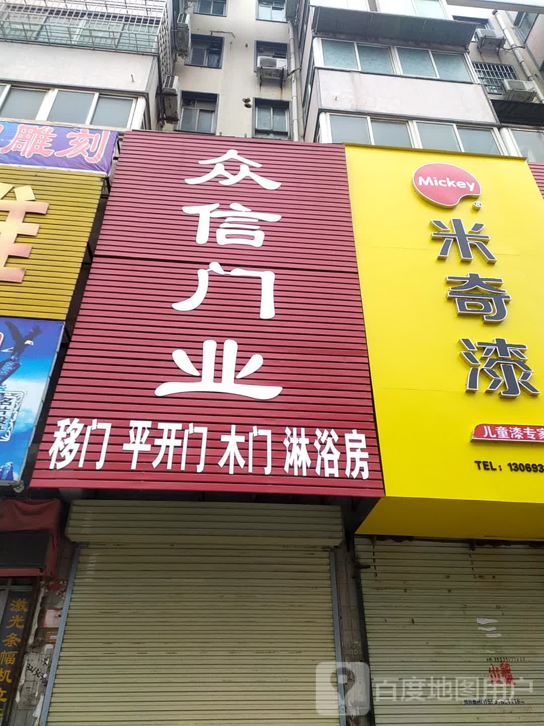 众信门业(内环东路中段店)