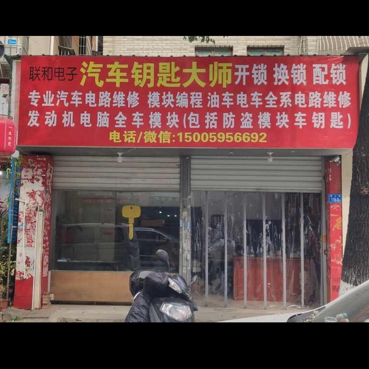 联和电子汽车钥匙大师