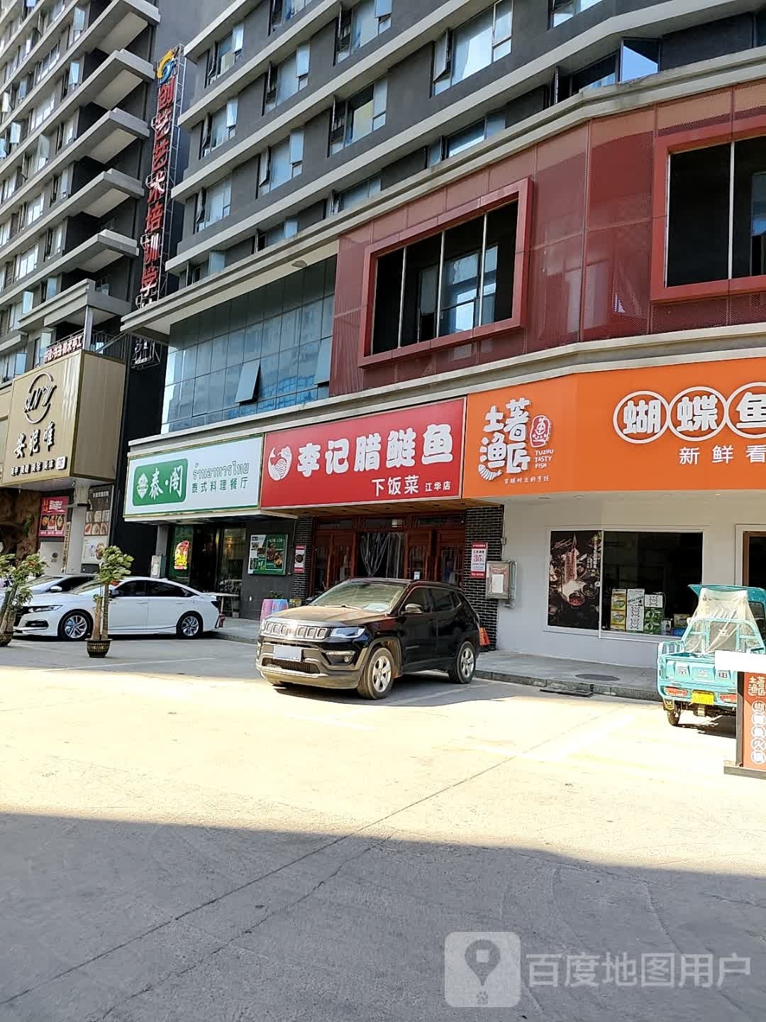 李家腊鲢鱼(江华店)