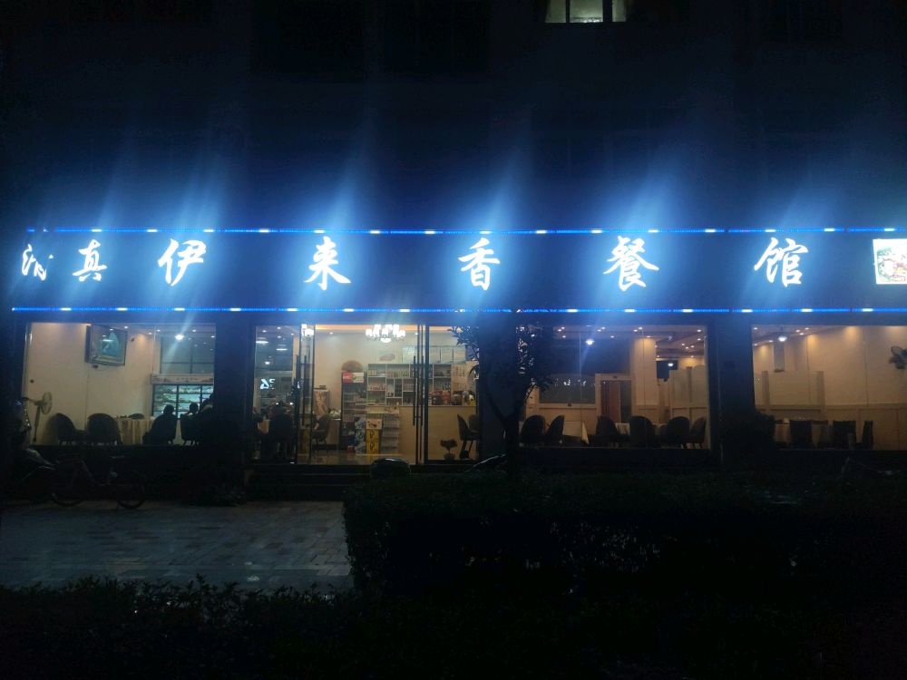 伊来香餐馆
