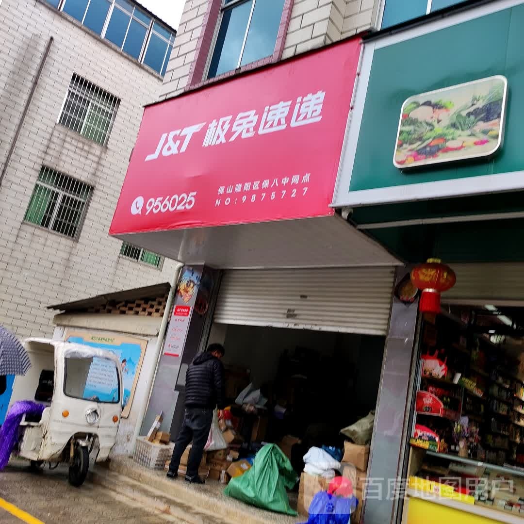 极兔速递(隆阳路店)