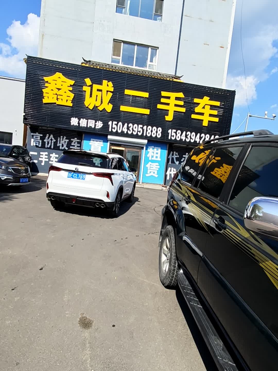 鑫诚二手车(建设街店)
