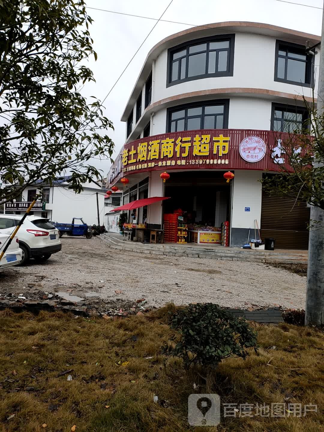 老土烟酒商行超市