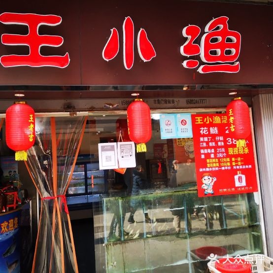 王小渔活鲜管(市内三圣宫店)