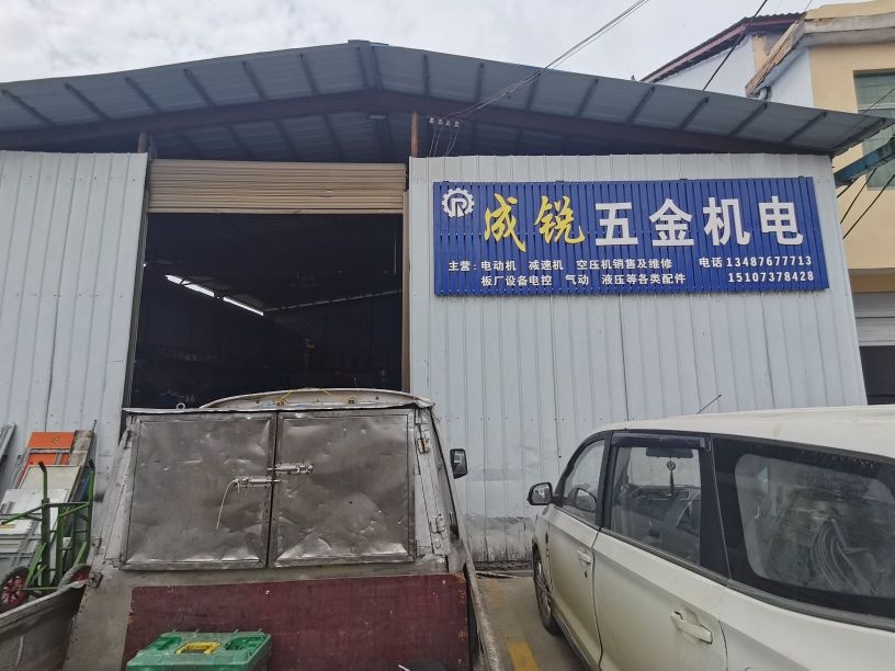 成锐五金机电