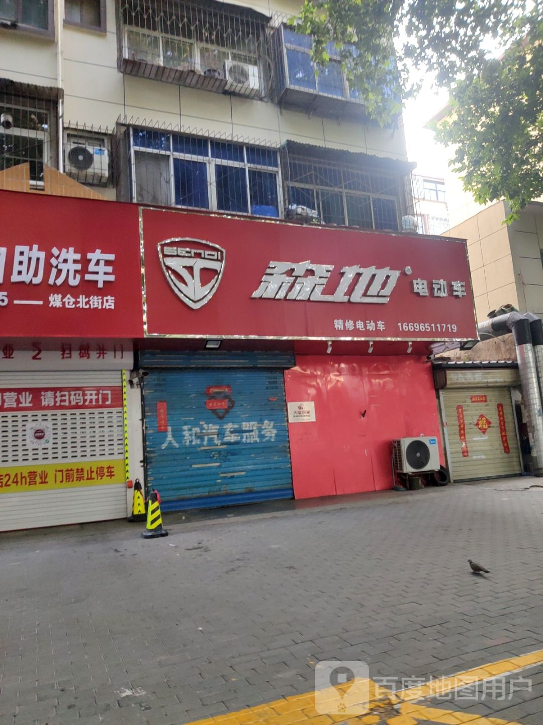 森地电动车(煤仓北街店)