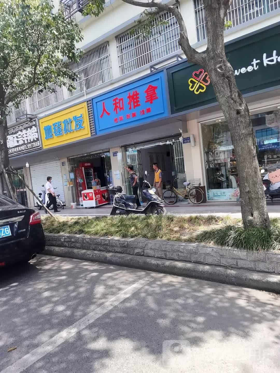 仁和推拿
