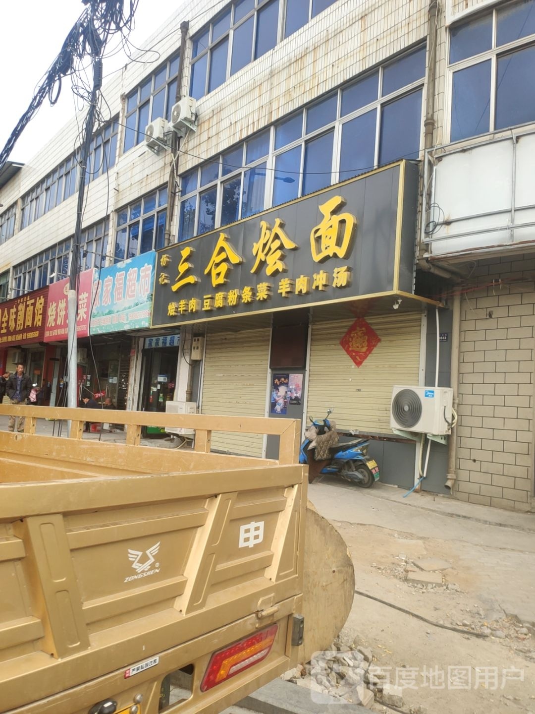 登封市家家福超市(少林大道店)