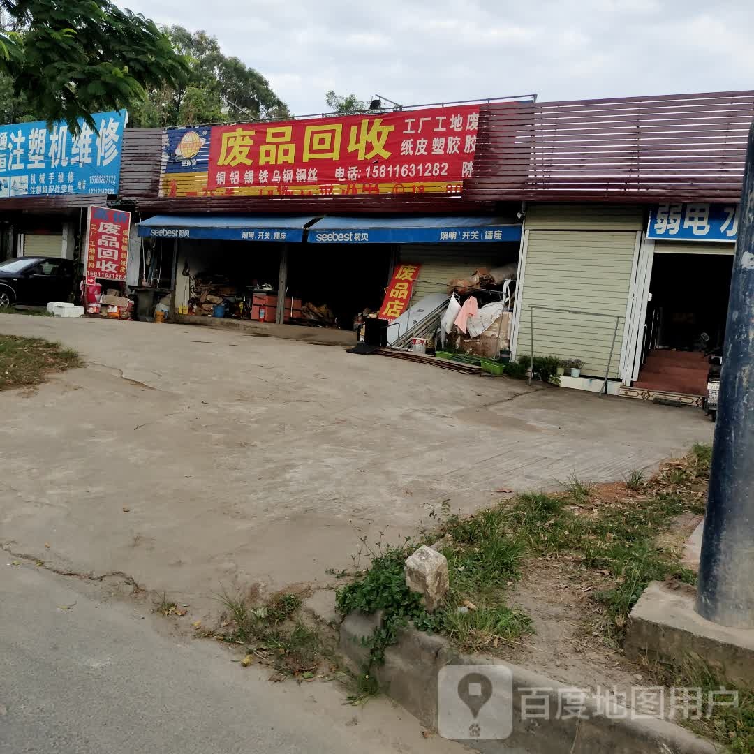废品回收