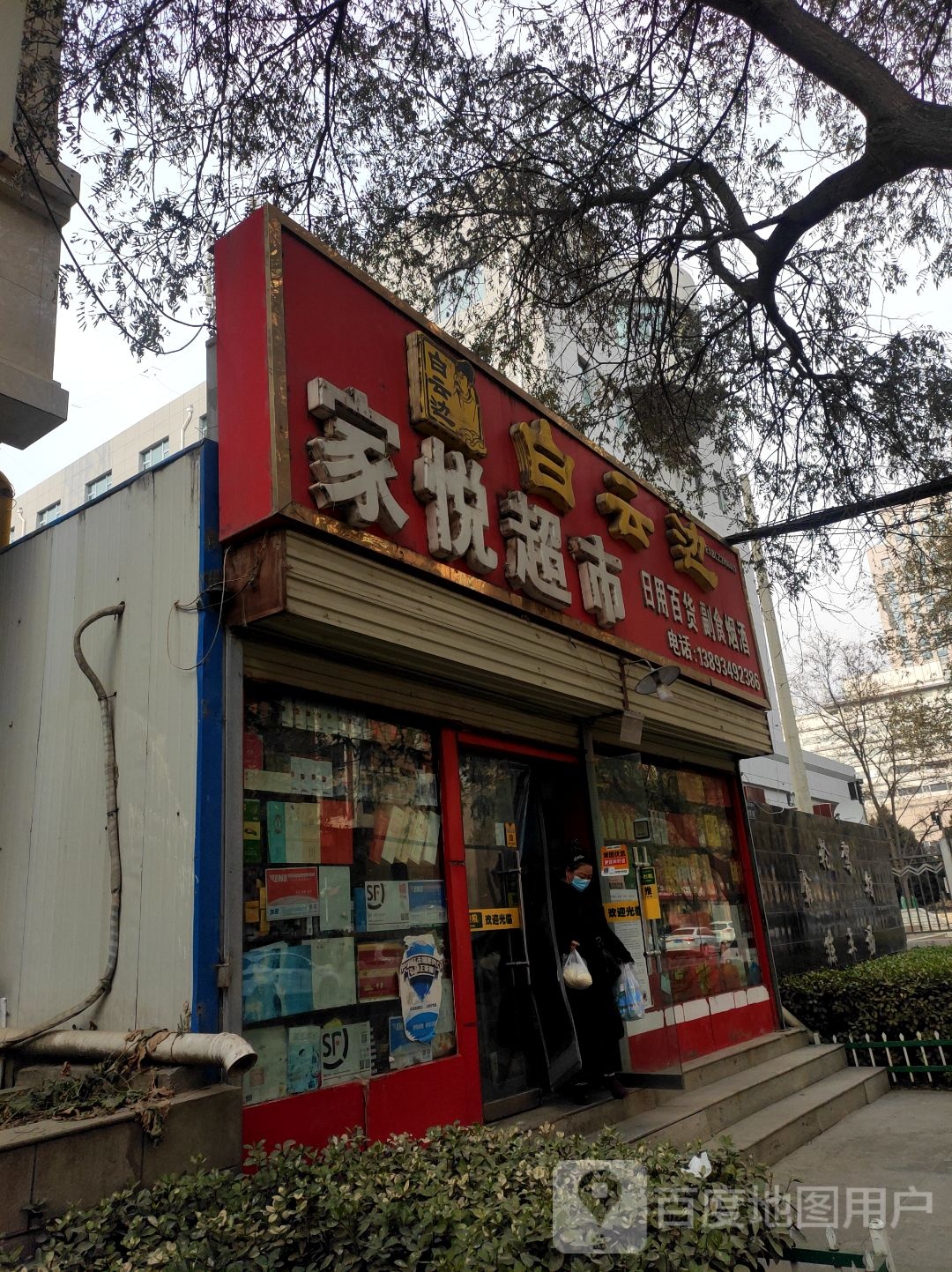 家悦了超市(高新路店)