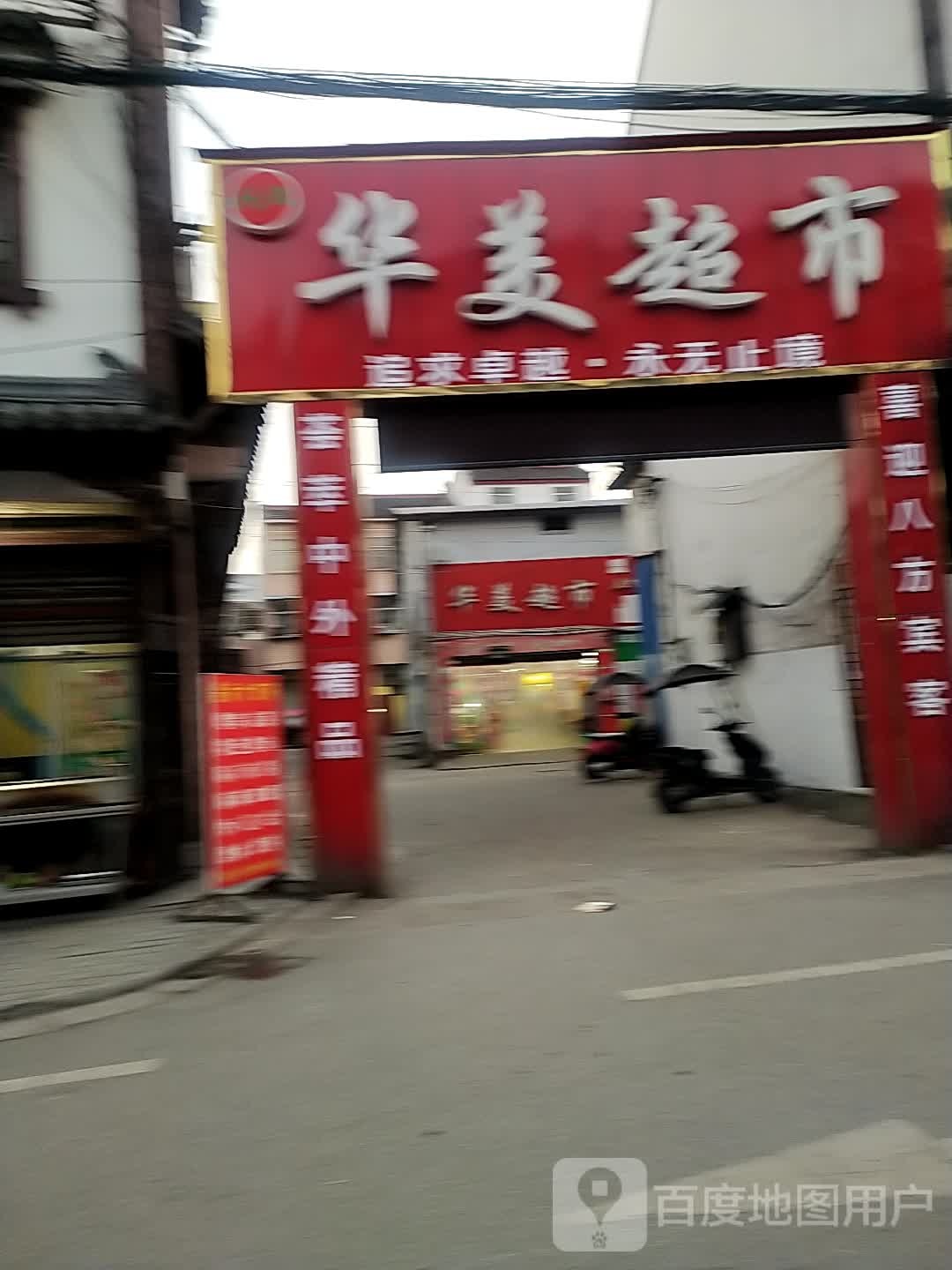 华美超市(白云路店)