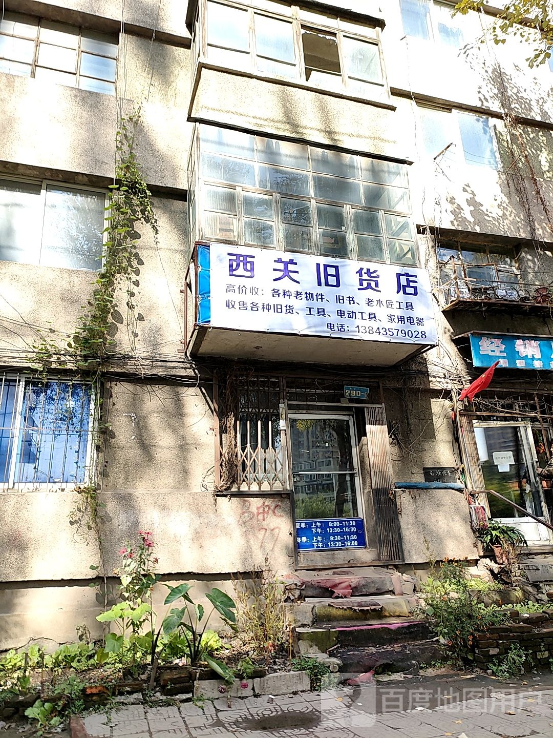 西关旧货