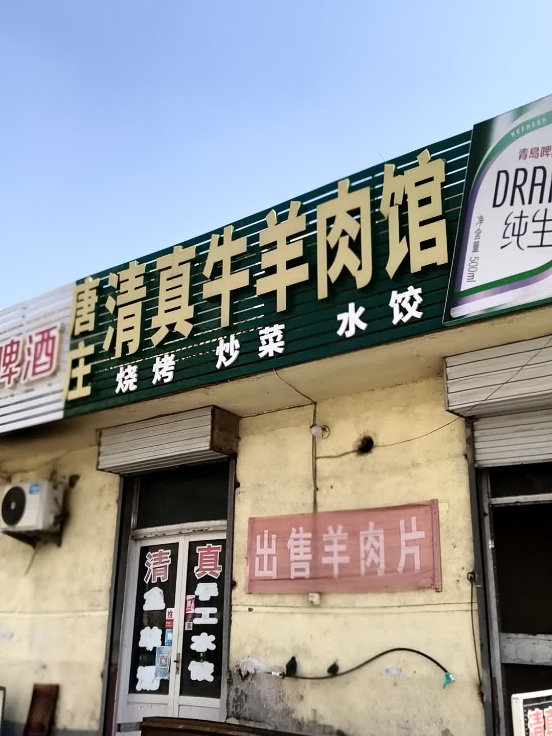 唐庄清真牛羊肉馆