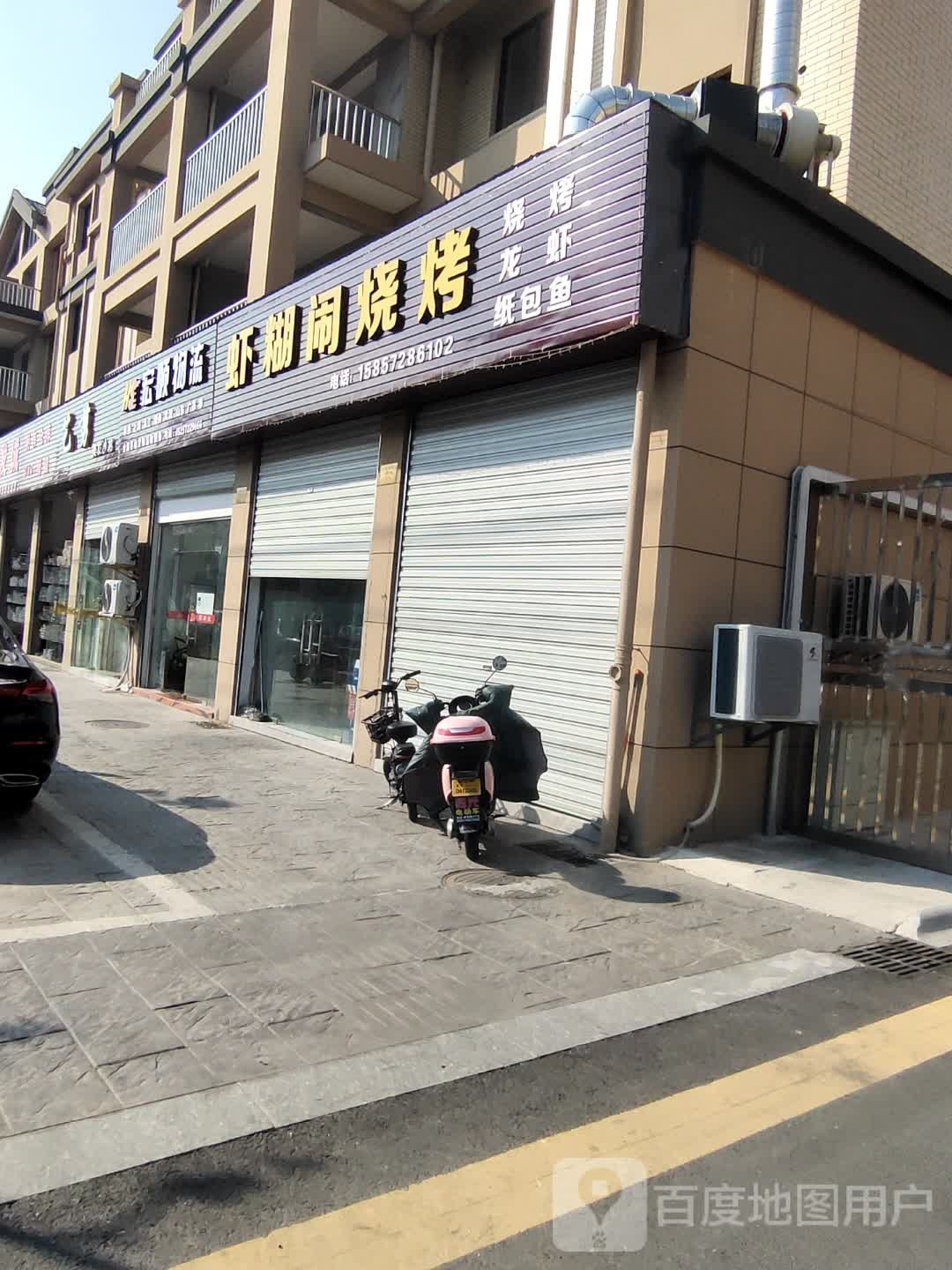 虾糊闹烤烧