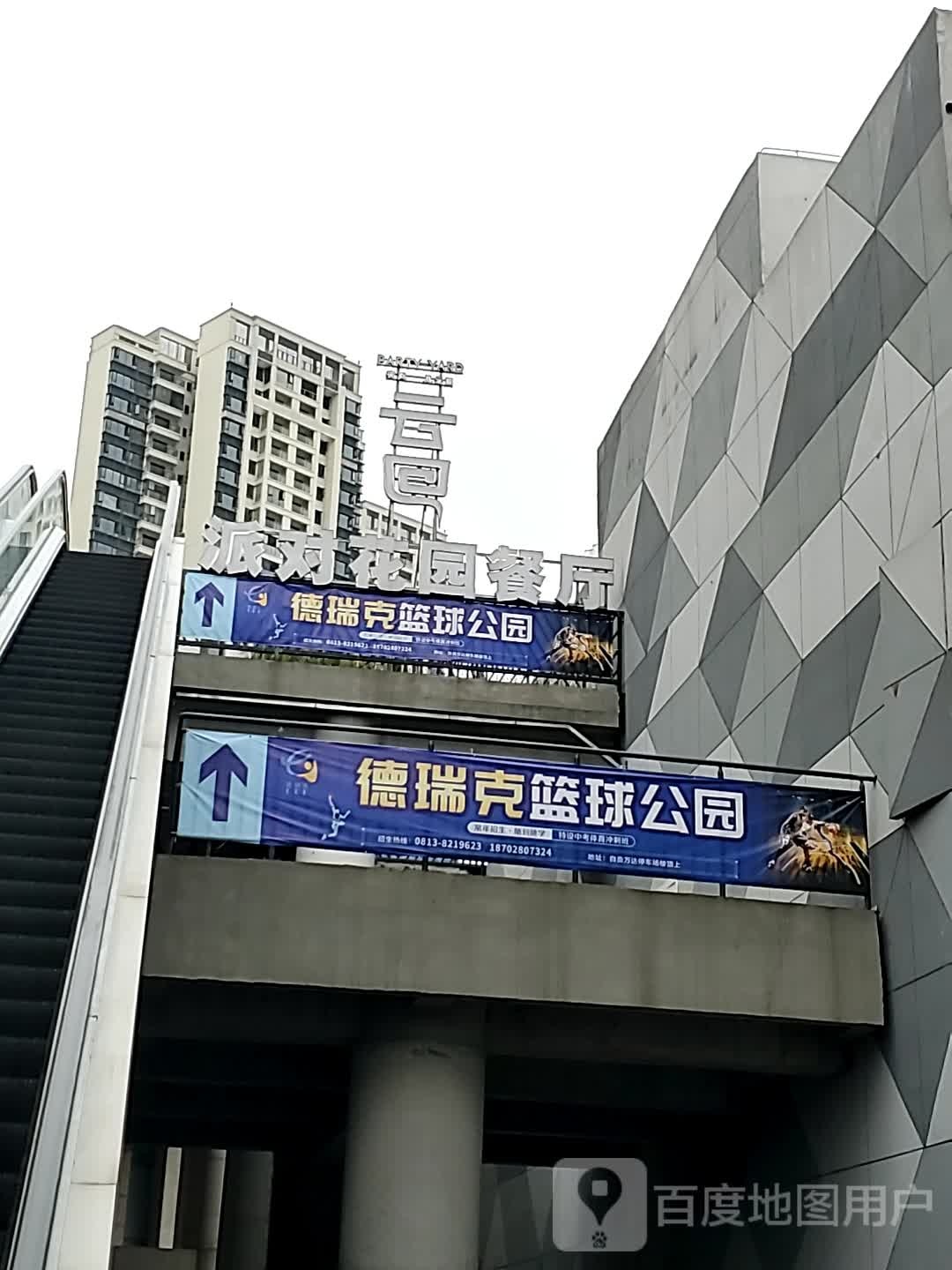 德瑞克篮求公园(自贡万达广场店)