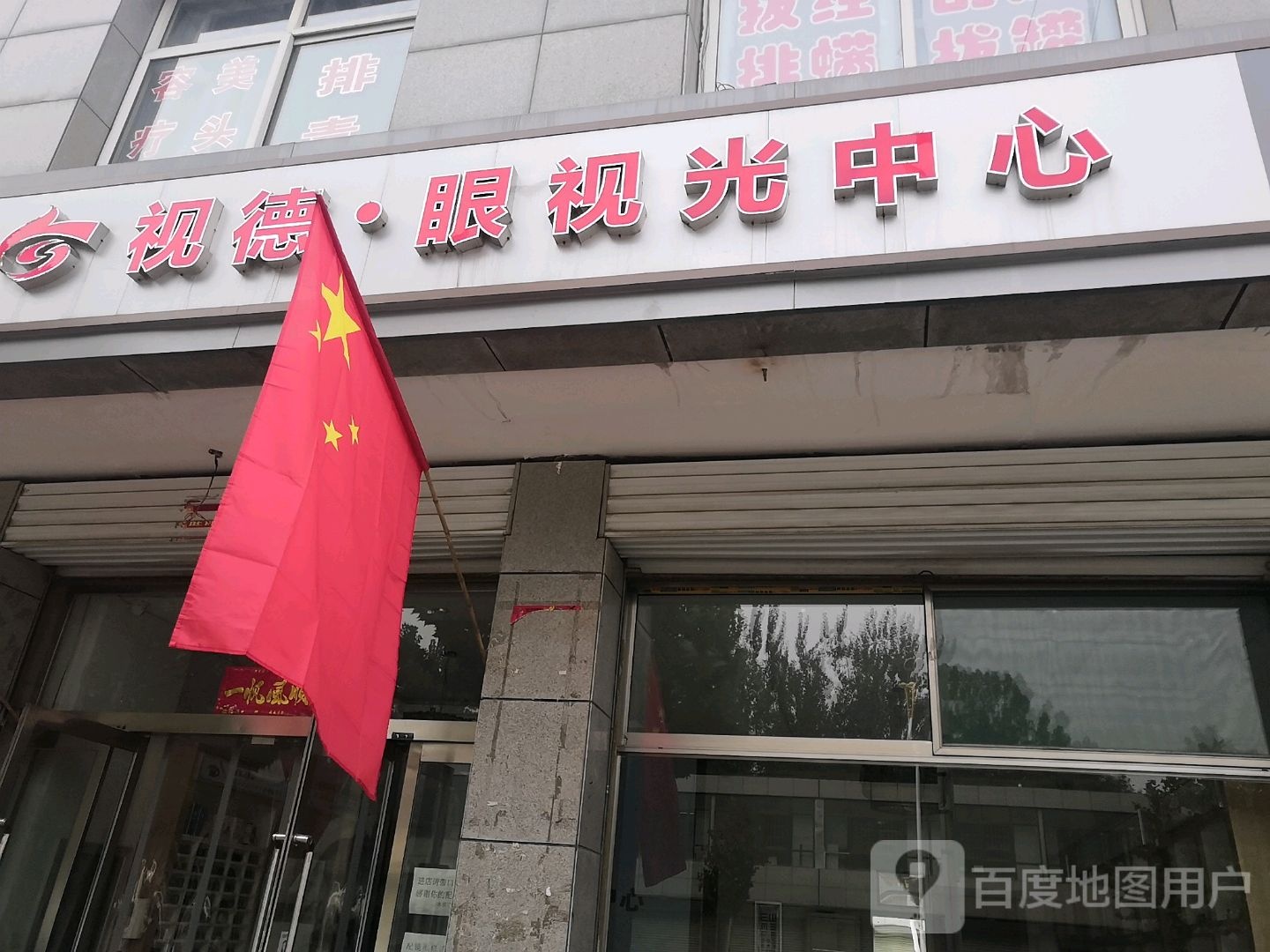 视德眼shi光中心