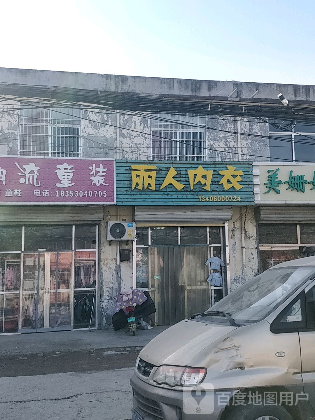丽人的衣(连菏线店)