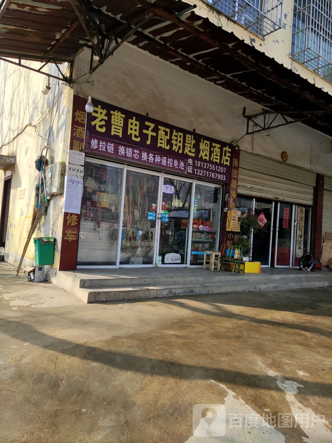 泌阳县老曹电子配钥匙烟酒店