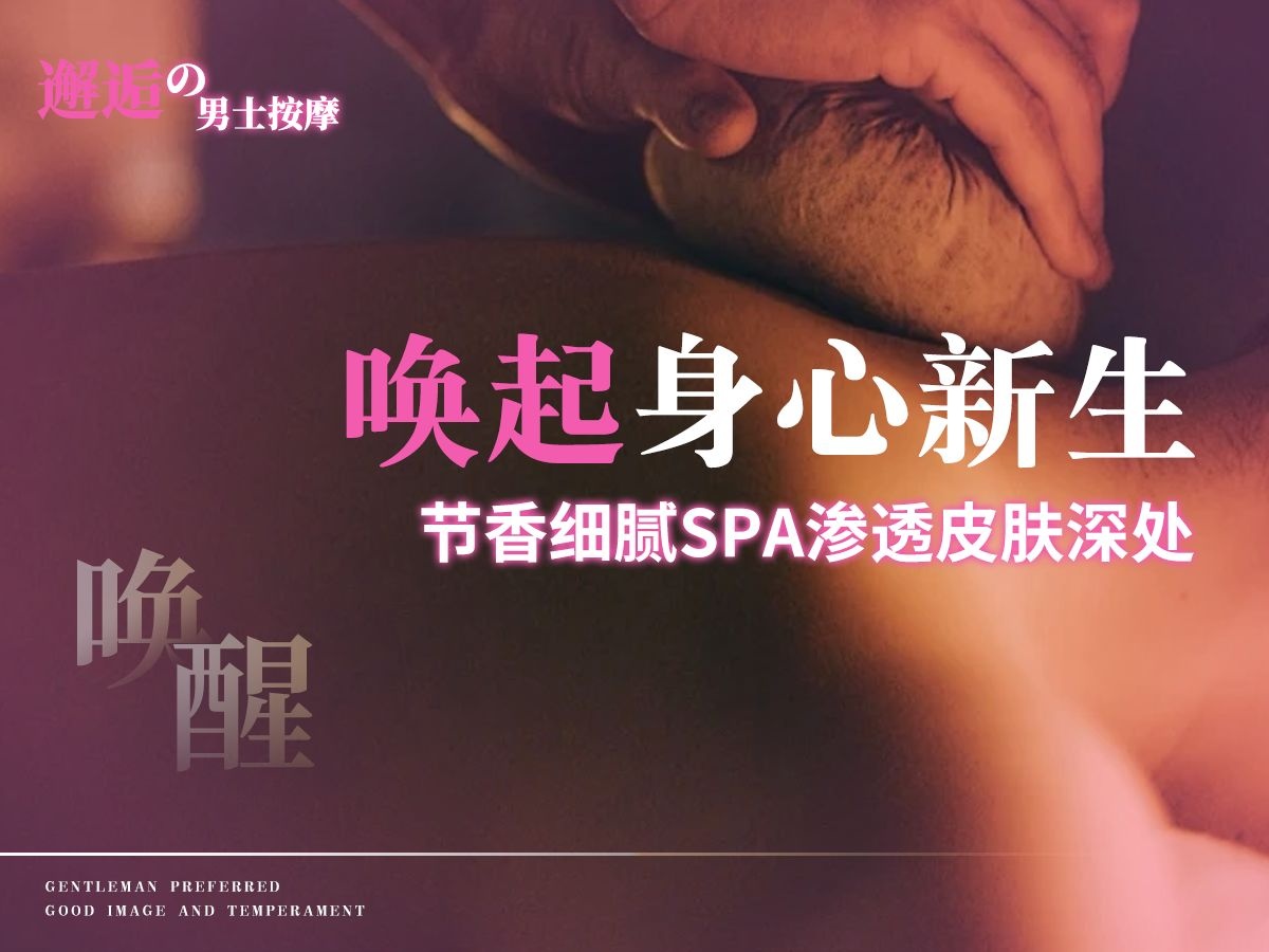 邂逅男士按摩SPA