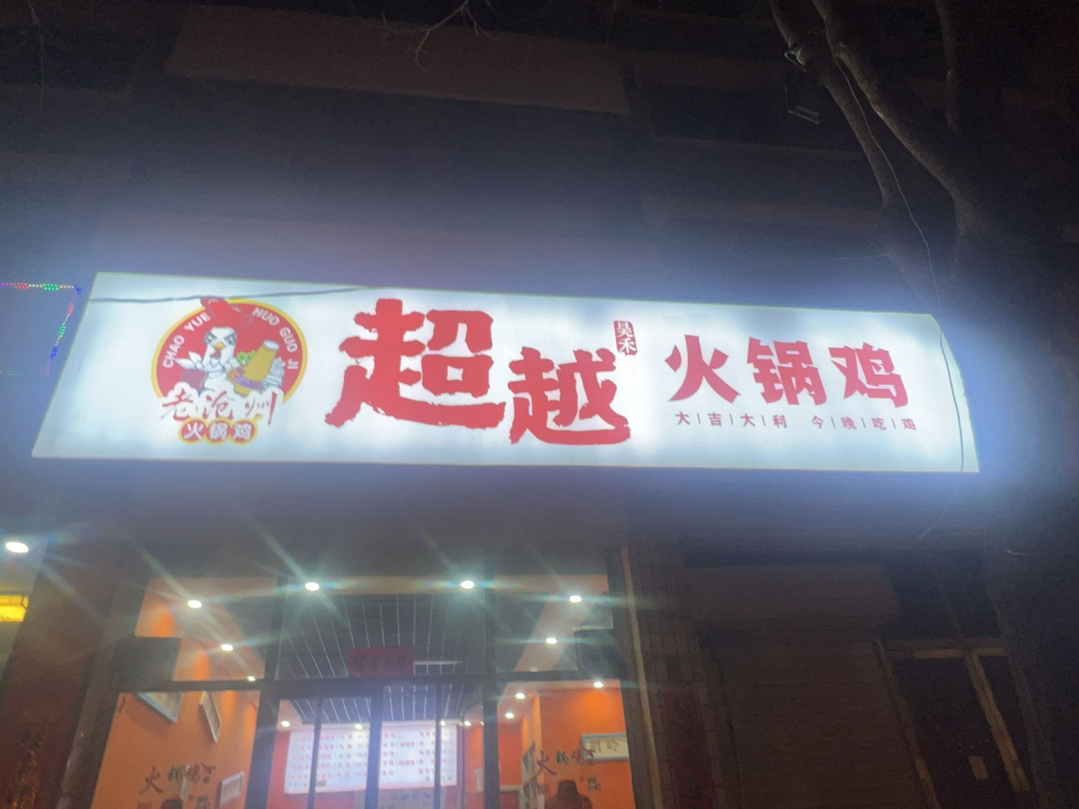 超越火锅鸡
