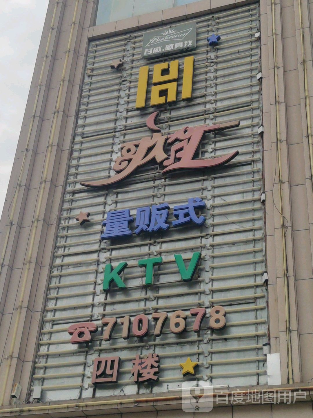 歌汇量贩式KTV(御珠广场C幢店)