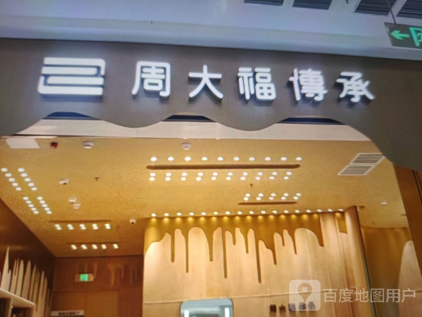 周大福CHOW TAI FOOK(咸阳国际财富购物中心店)