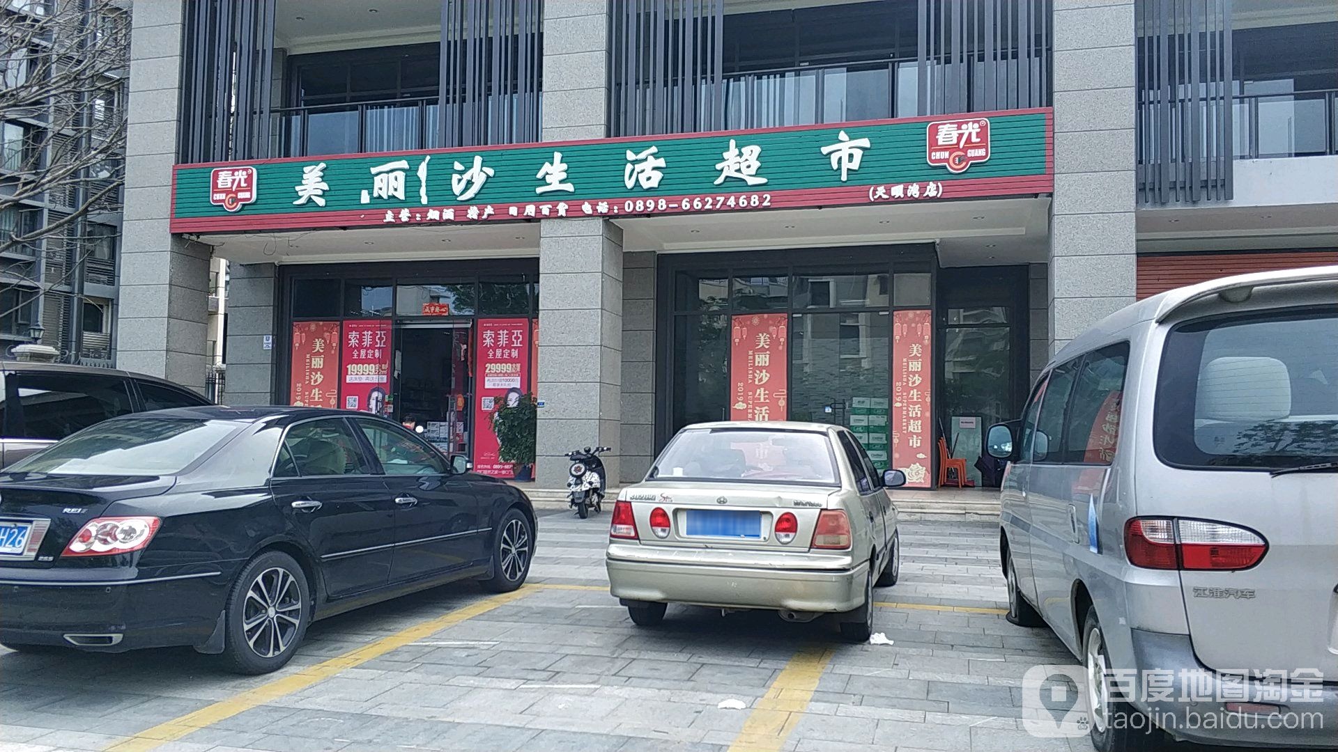 美丽沙生活超市