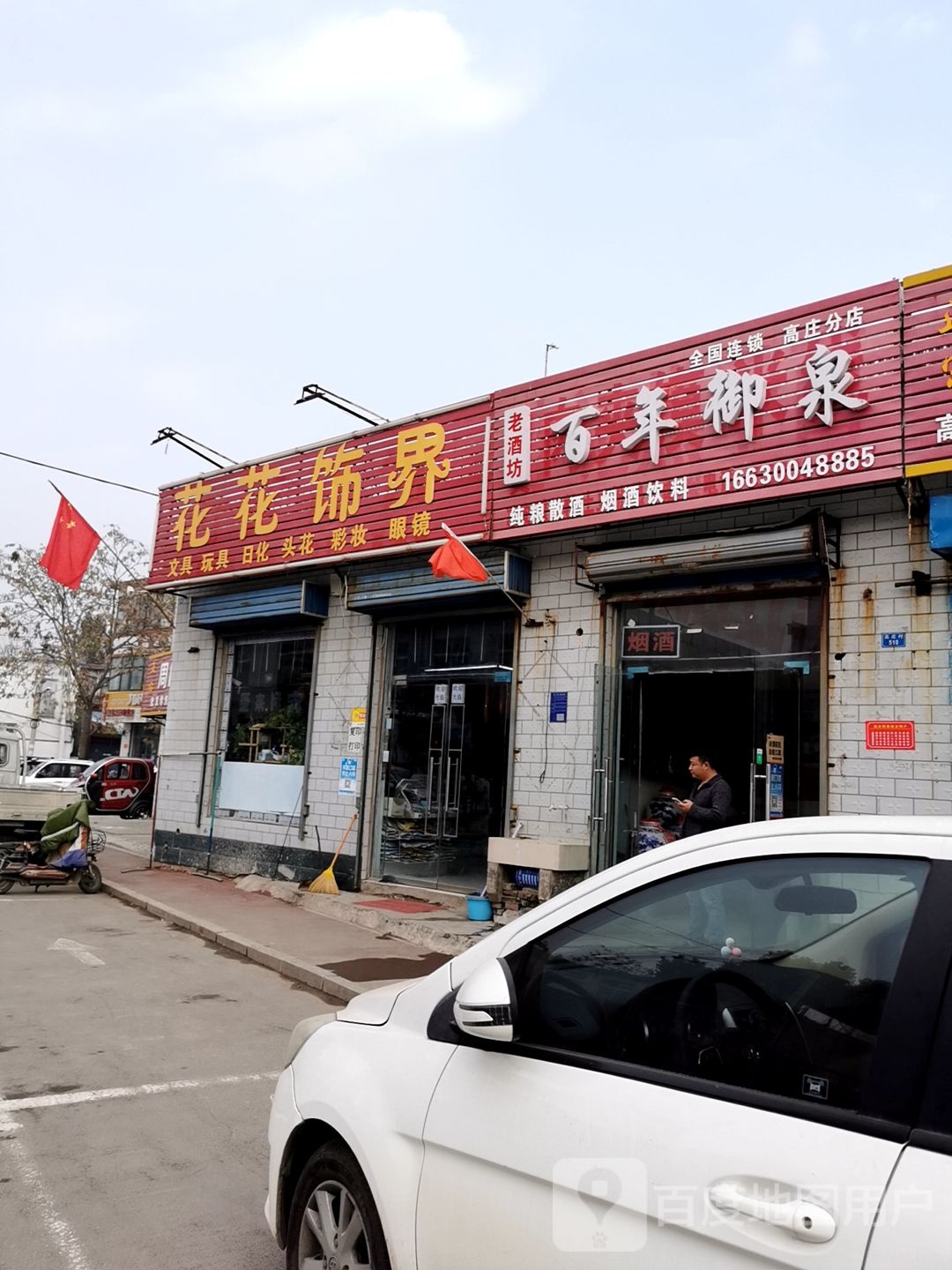 花花饰界(安濮南线店)