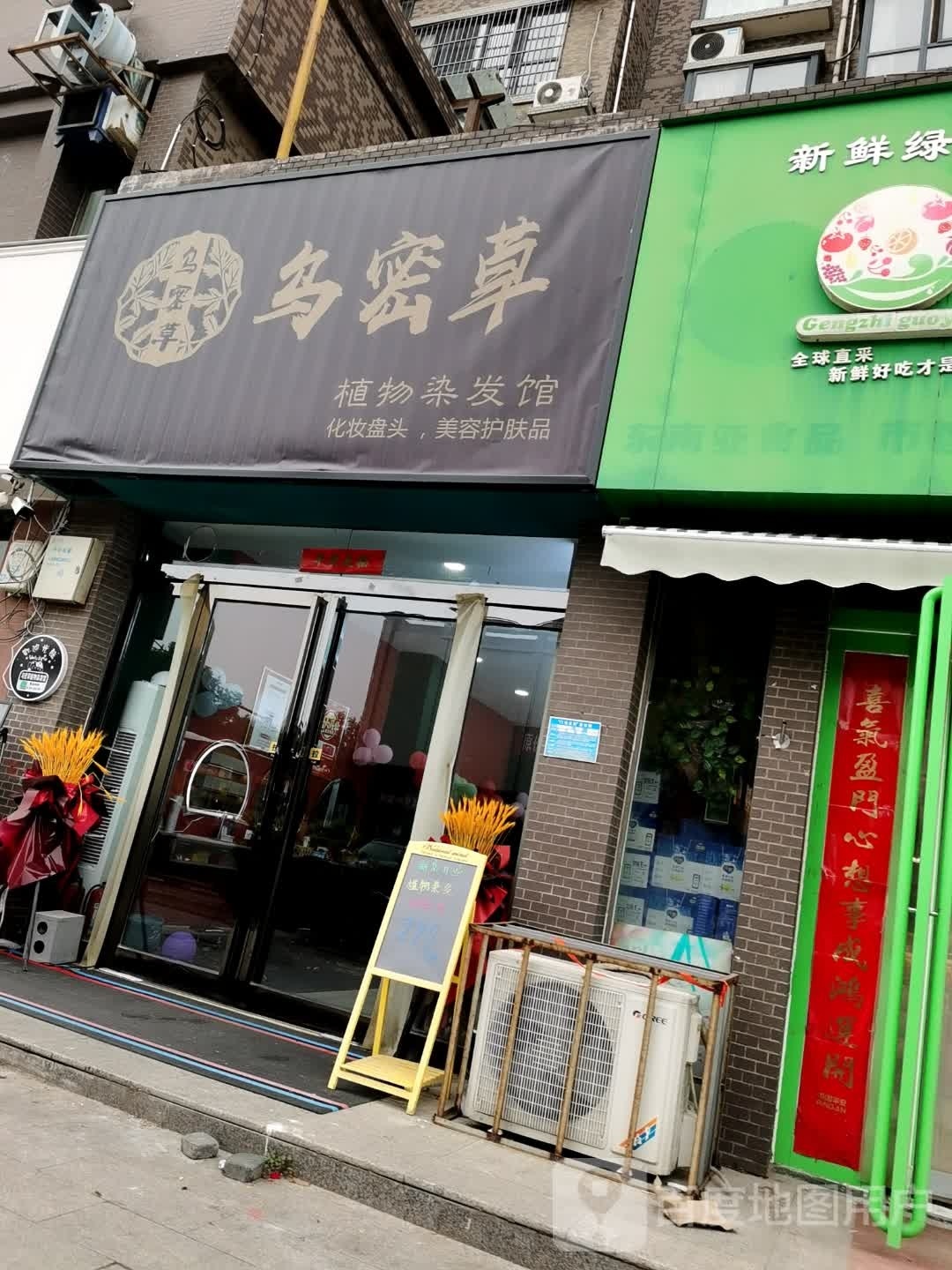 乌密草植物染发(第一水泥西巷店)