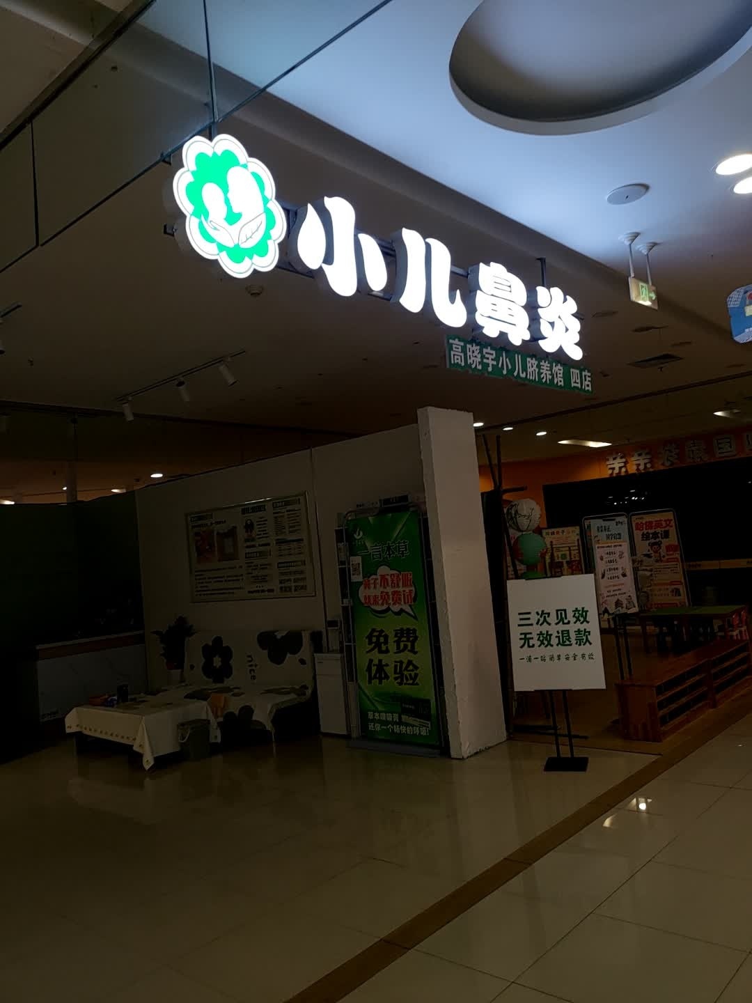 高晓宇小儿脐养馆(万瑞城店)