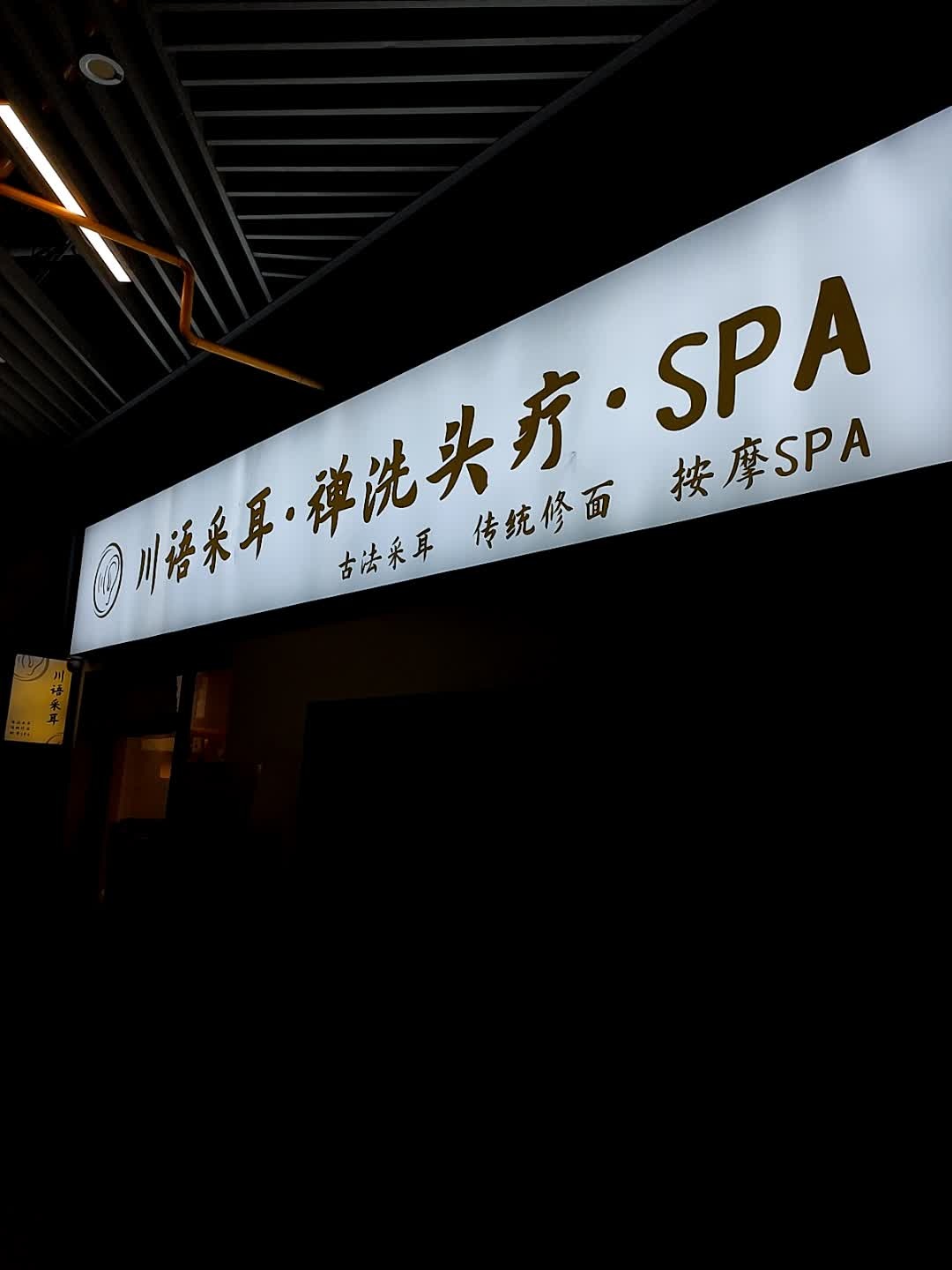 川语采耳·禅洗头疗·SPA