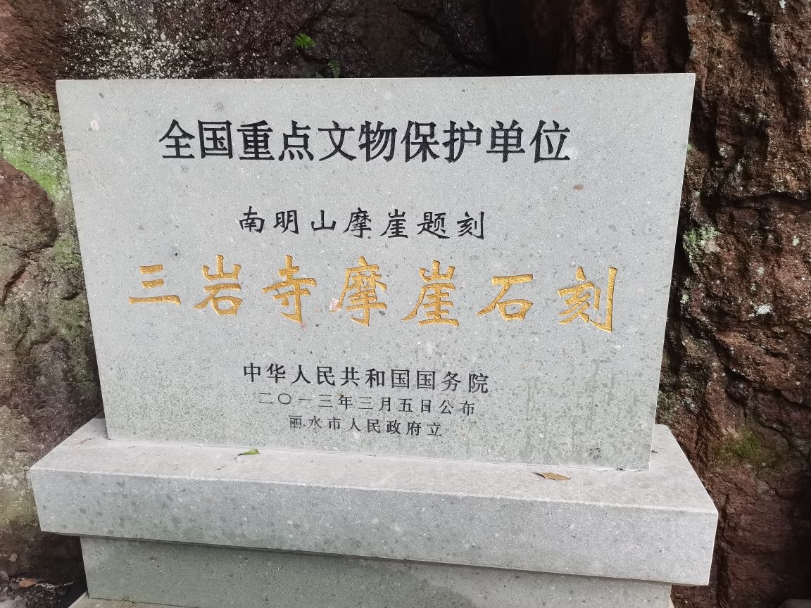 三岩寺摩崖石刻