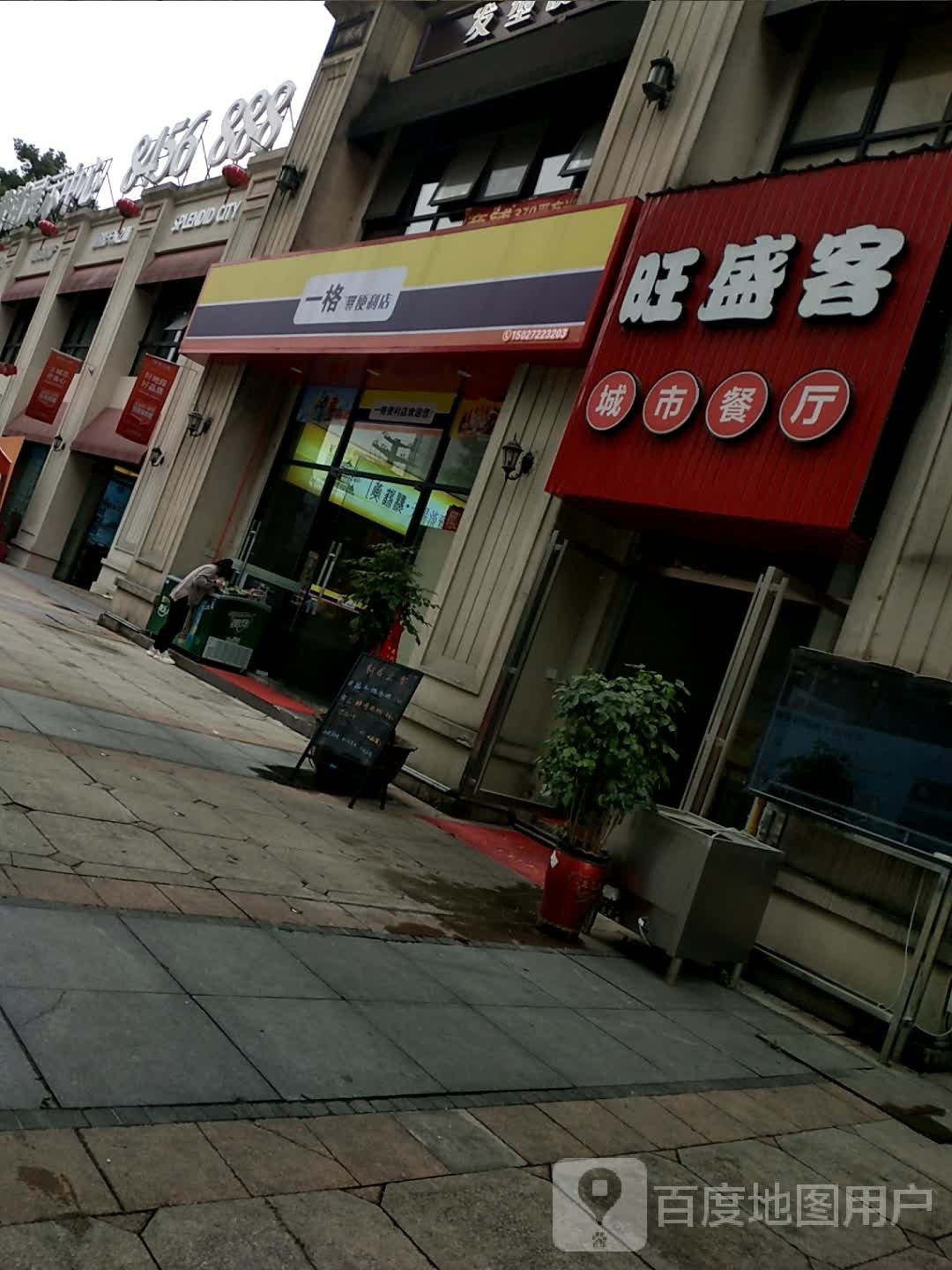 一格便利店