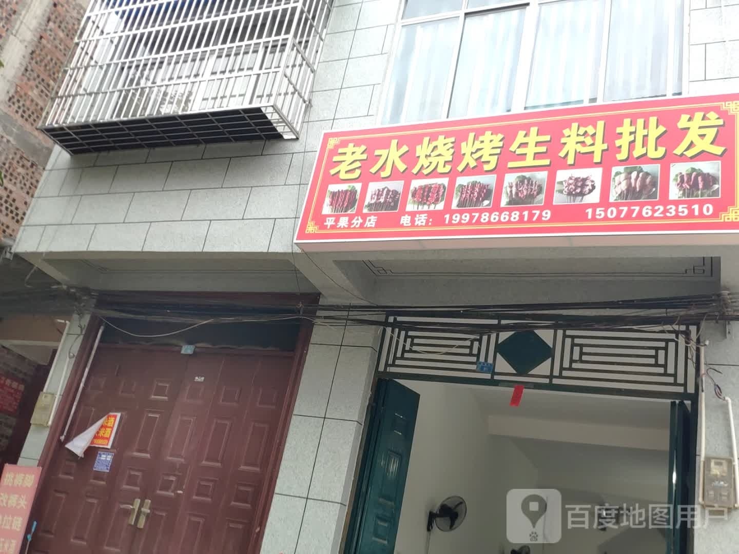 老水烧烤生料批发(平果分店)