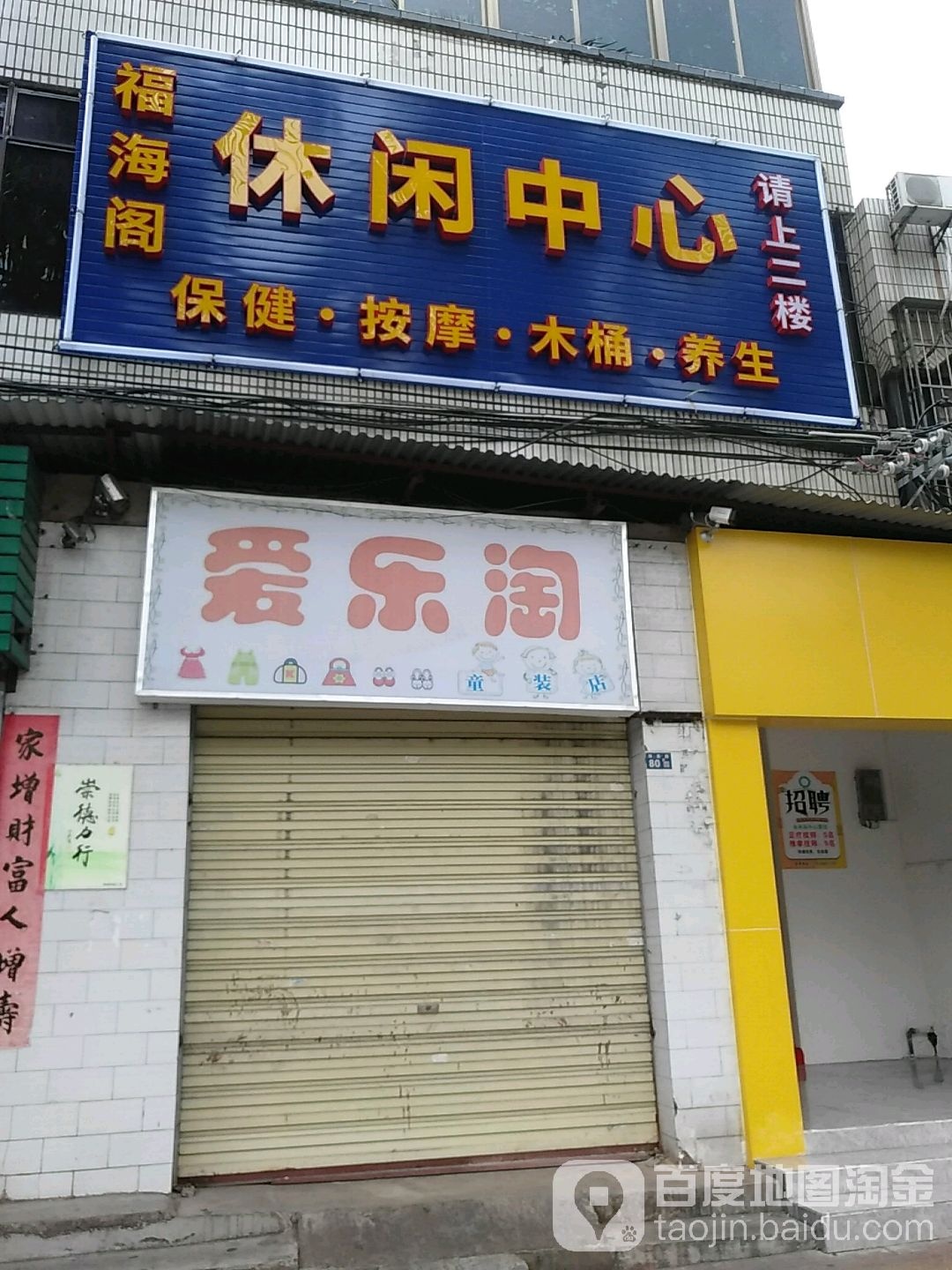 福海阁按摩木桶养生