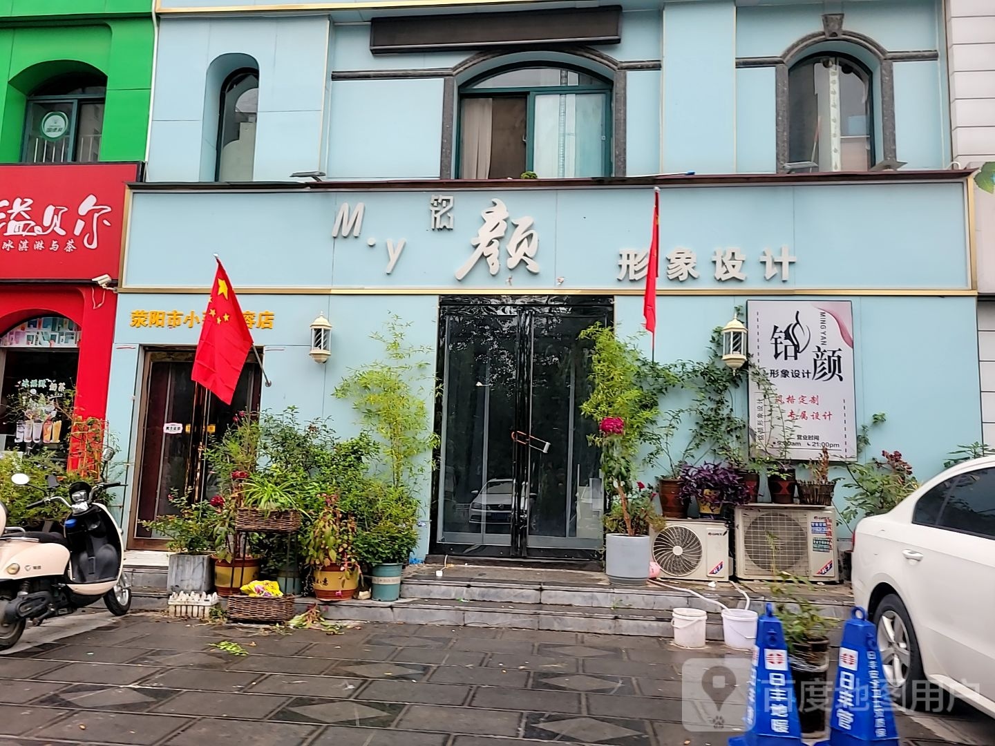 荥阳市铭颜形象设计(万业金城壹号院店)