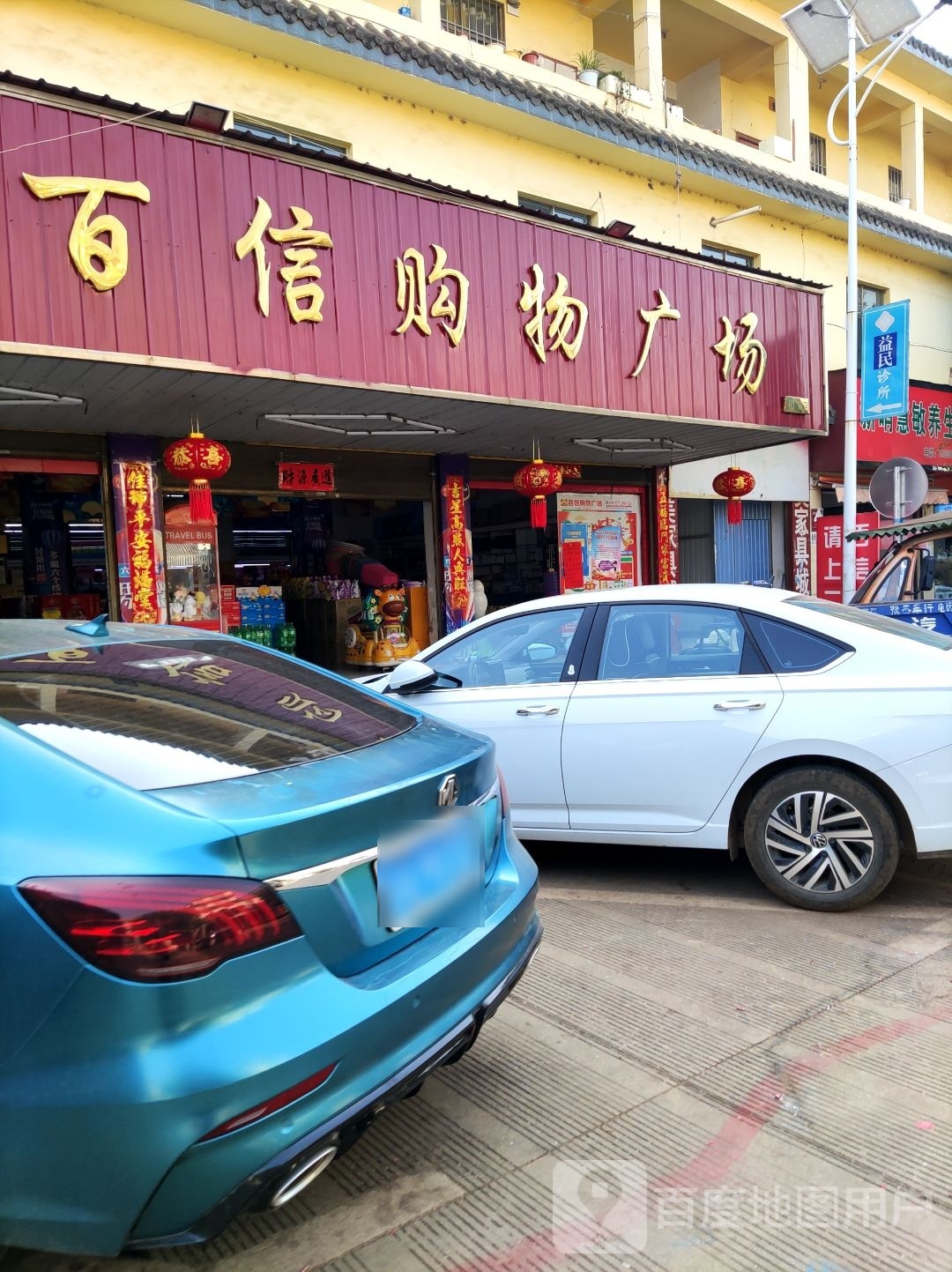 百信购物商场(新哨大街店)