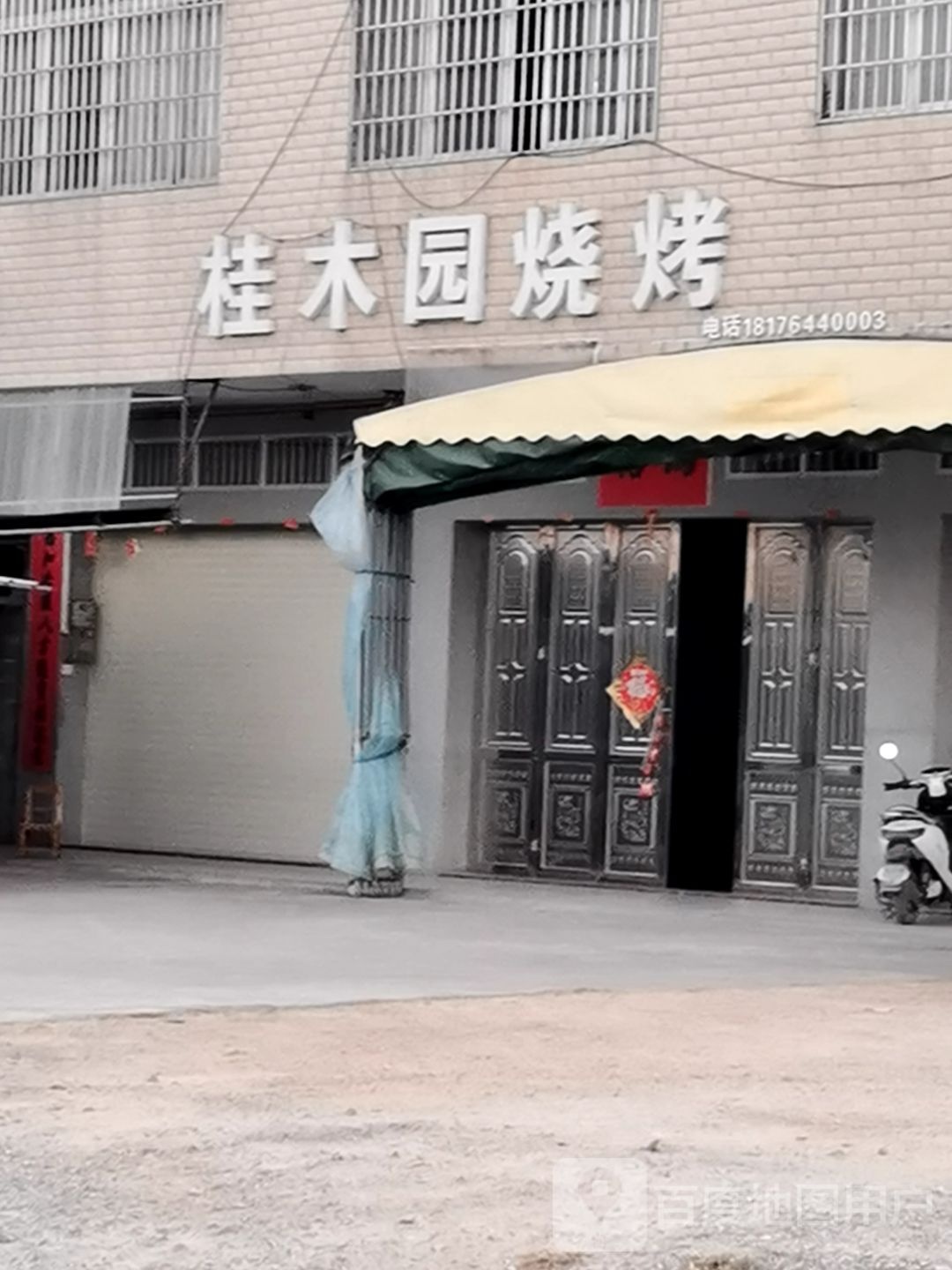 桂木园烧烤