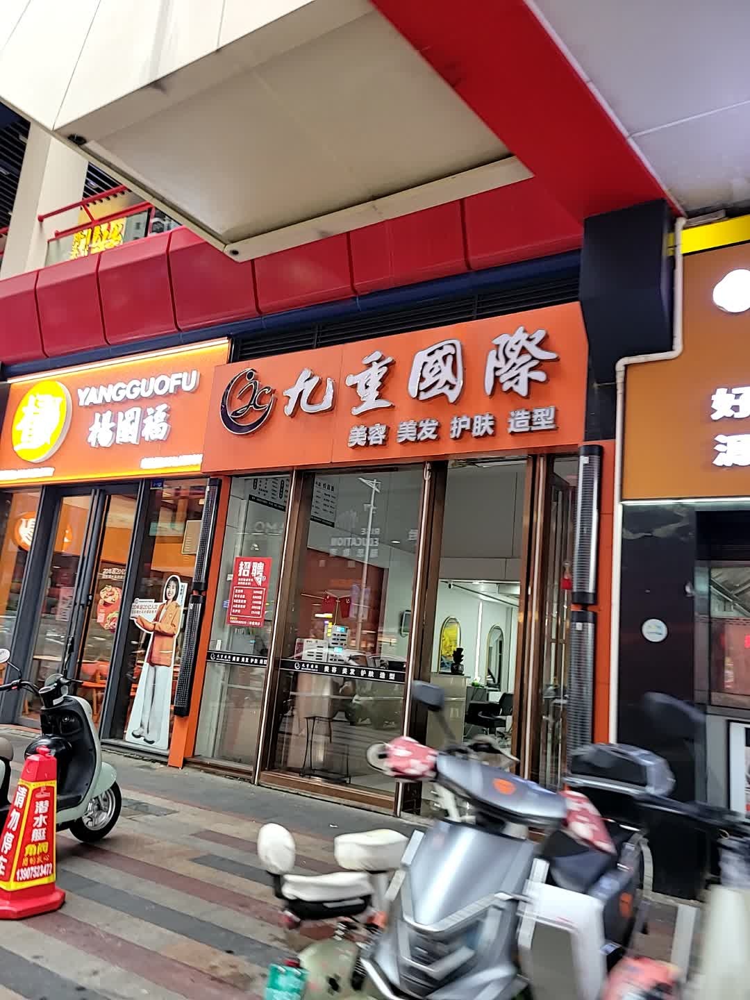 九重国际美容美发护肤(桫椤湾店)
