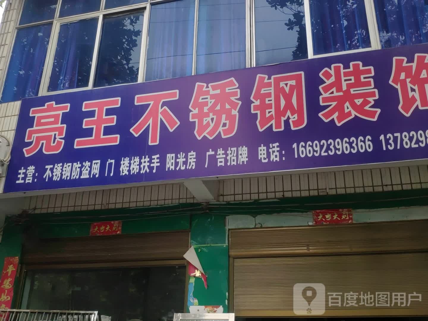 光山县亮王不锈钢(兴隆路店)