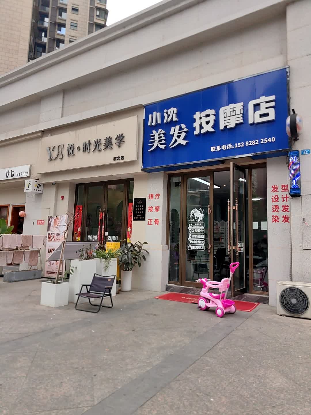 小沈美发按摩店