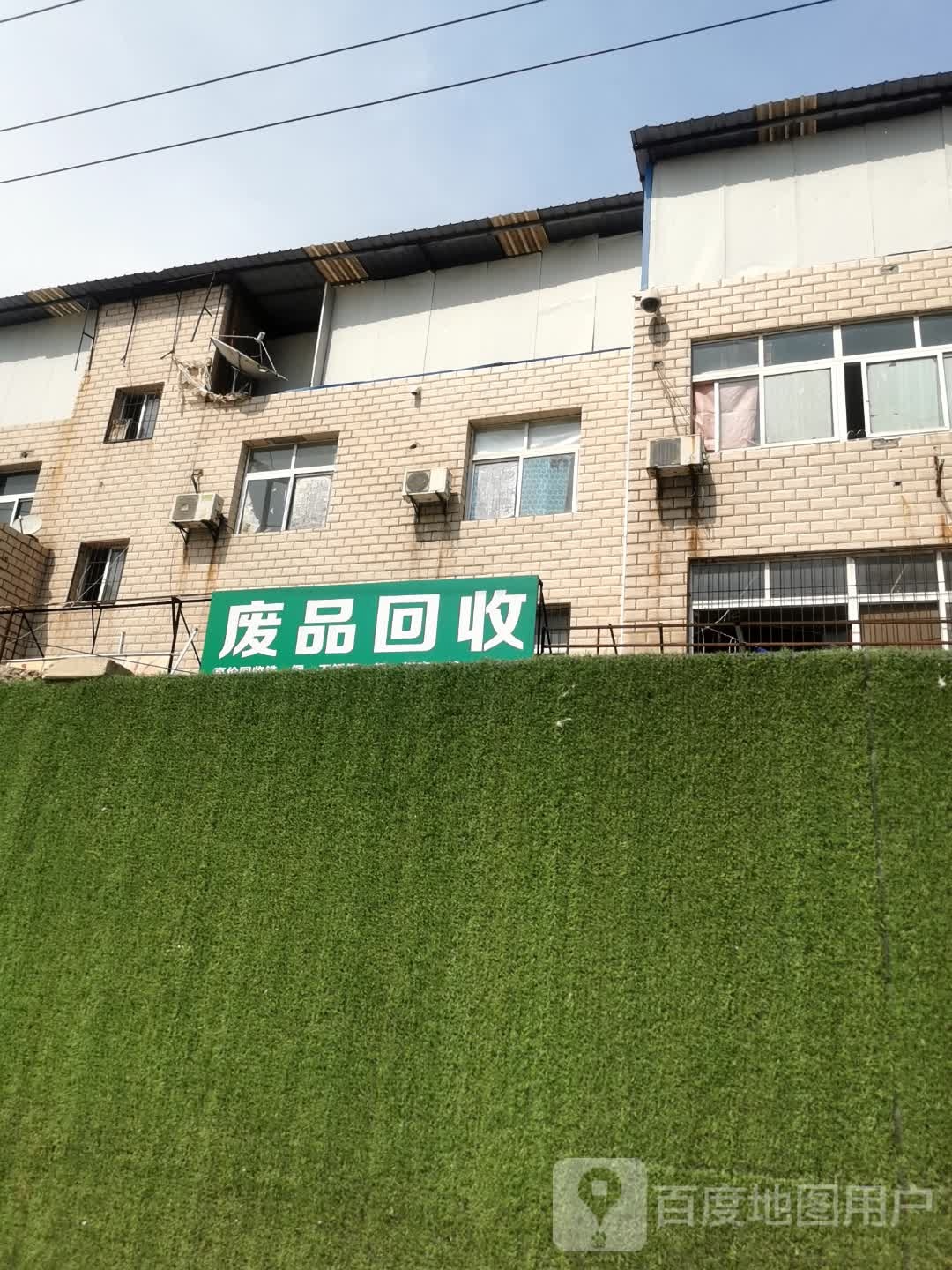 废品回收