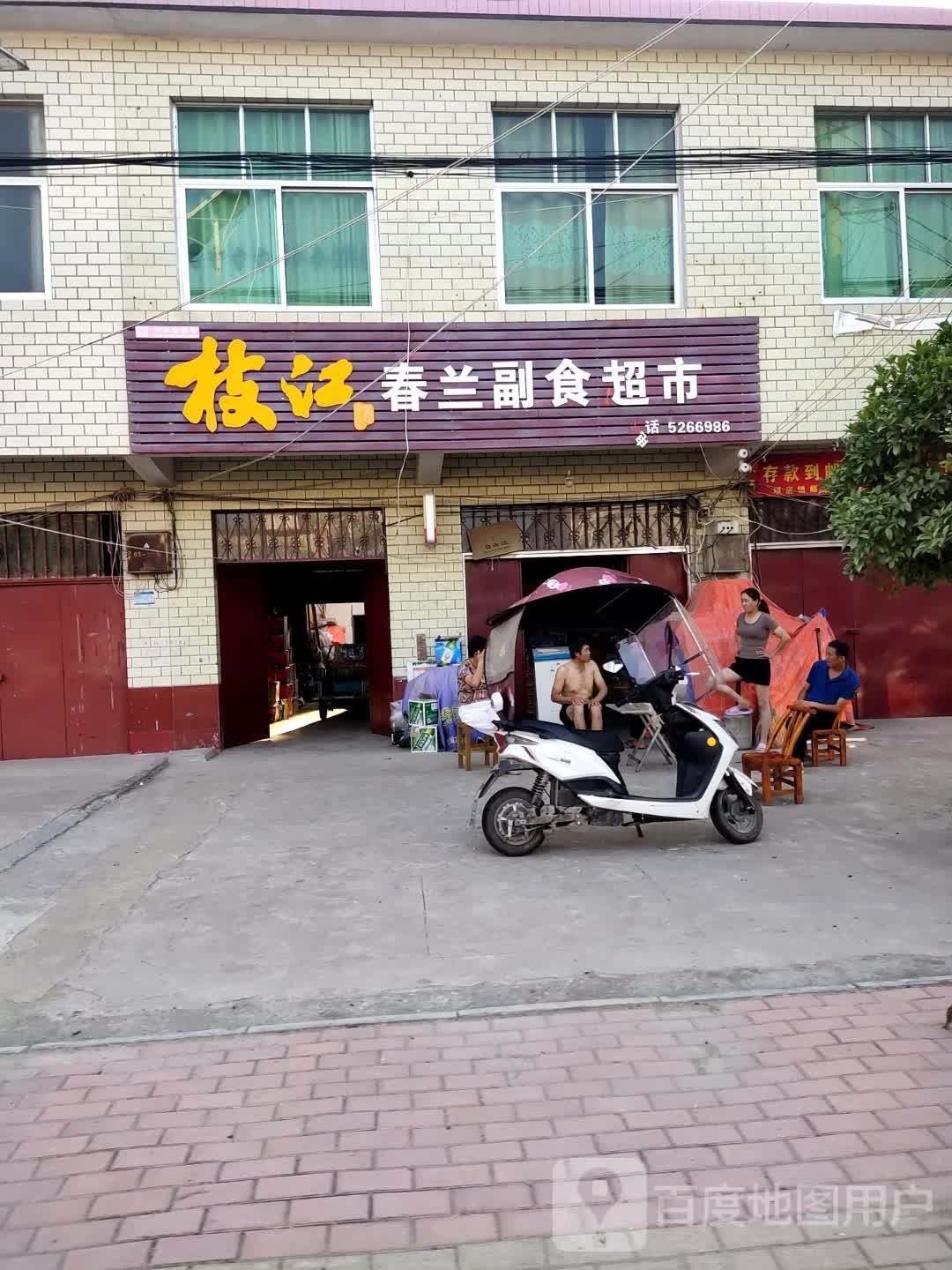 息县项店镇春兰副食超市