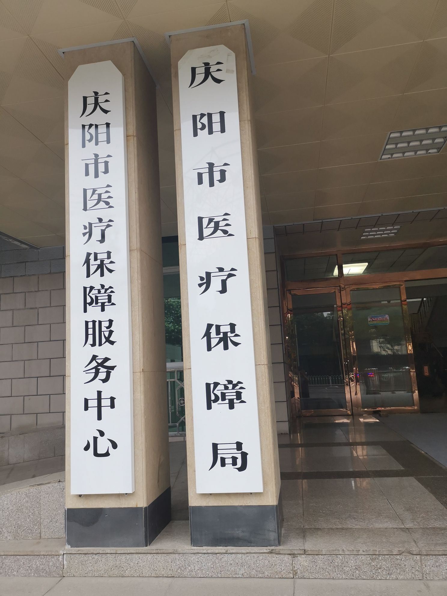 庆阳市医疗保障局