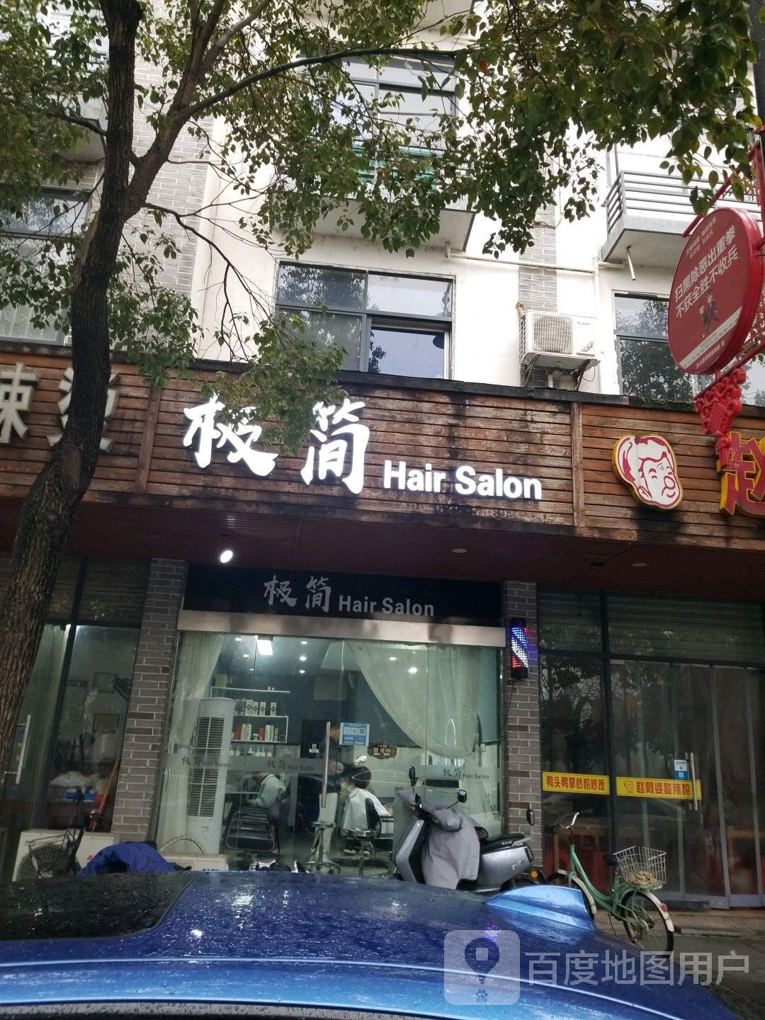 玉山县极简美发造型店